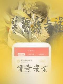 萌师在上漫画免费阅读下拉式漫画