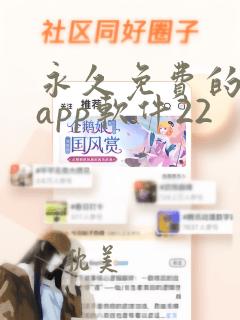 永久免费的日漫app软件22