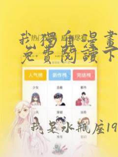 我独自漫画全集免费阅读下拉式