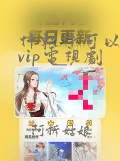 什软件可以免费vip电视剧