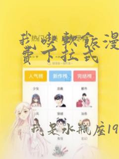 我吃软饭漫画免费下拉式