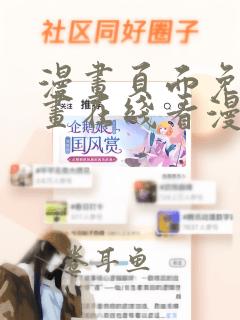 漫画页面免费漫画在线看漫画