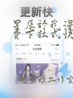 星辰于我漫画免费下拉式快看漫画