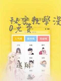 秘密教学漫画10免费