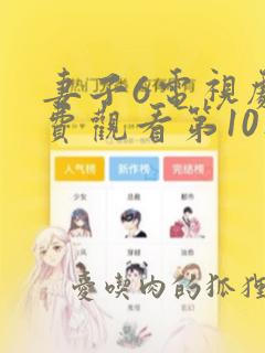 妻子6电视剧免费观看第10集