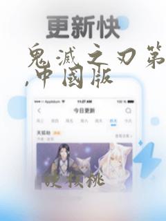 鬼灭之刃第二季,中国版