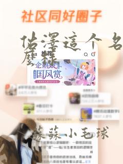 佑泽这个名字怎么样