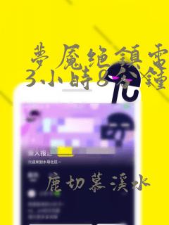 梦魇绝镇电视剧3小时8分钟在线观看