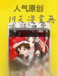 19天漫画无删减版免费