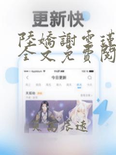 陆娇谢云瑾小说全文免费阅读