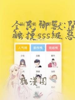 全民御兽:开局触摸sss级恶魔蛋听书