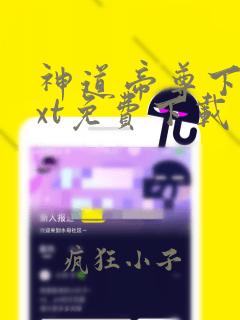 神道帝尊下载txt免费下载