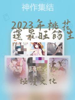 2023年桃花运最旺的生肖男