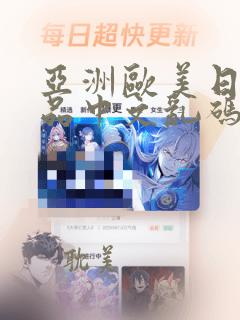 亚洲欧美日韩精品中文乱码