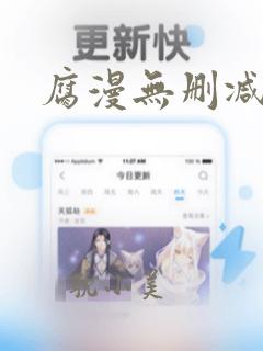 腐漫无删减软件