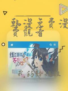 韩漫免费漫画免费观看