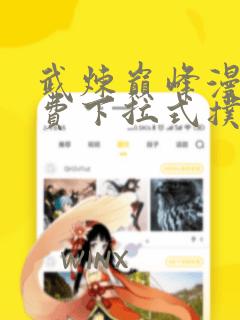 武炼巅峰漫画免费下拉式扑飞漫画