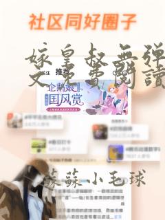 嫁皇叔无弹窗全文免费阅读