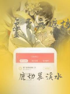 免费无遮挡韩漫画