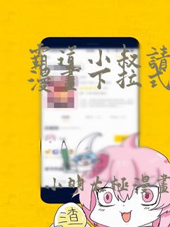 霸道小叔请轻撩漫画下拉式免费版