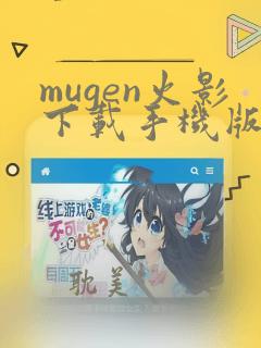 mugen火影下载手机版