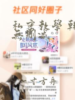 私密教学 韩漫无删减