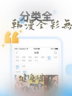 韩漫全彩无遮挡