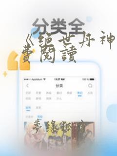 《绝世丹神》免费阅读