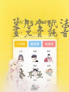 莫凡全职法师漫画免费观看