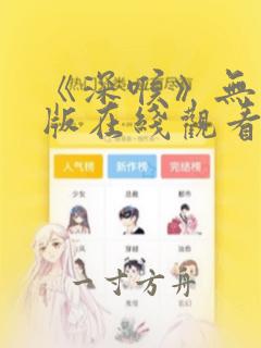 《深喉》无删减版在线观看完整版