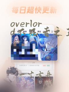 overlord不死者之王樱花动漫第三季