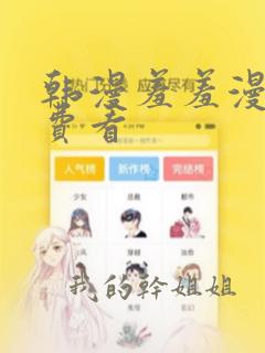 韩漫羞羞漫画免费看