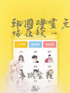 韩国漫画免费网站在线