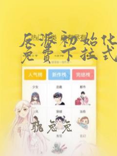 反派初始化漫画免费下拉式六漫画