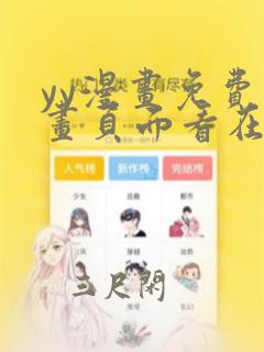 yy漫画免费漫画页面看在线看漫画弹窗