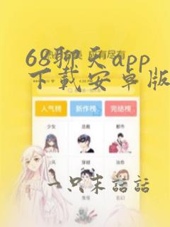 68聊天app下载安卓版最新版