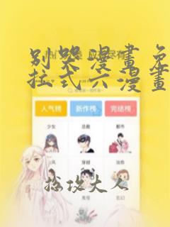 别哭漫画免费下拉式六漫画