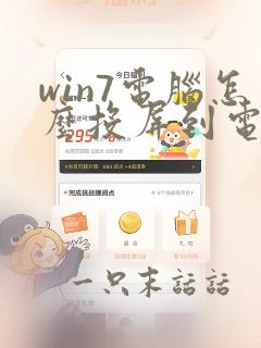 win7电脑怎么投屏到电视上