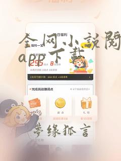 全网小说阅读器app下载