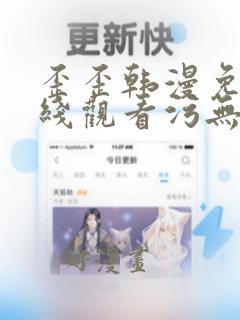 歪歪韩漫免费在线观看污无遮挡