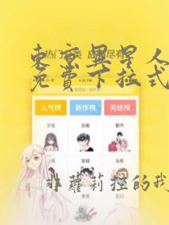 东京异星人漫画免费下拉式