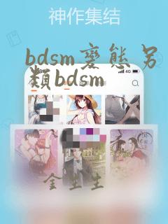 bdsm变态另类bdsm