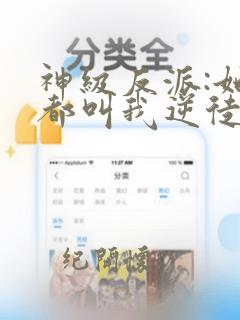 神级反派:她们都叫我逆徒