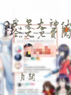 我是大神仙漫画全文免费阅读