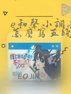 e和声小调音阶怎么写五线谱