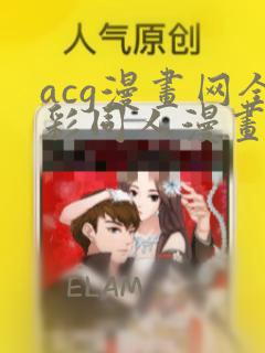 acg漫画网全彩同人漫画