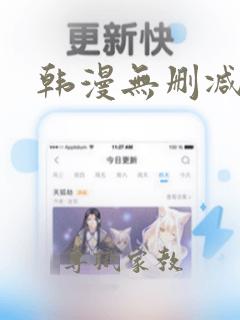 韩漫无删减在线