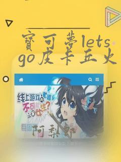 宝可梦letsgo皮卡丘火焰鸟哪里抓