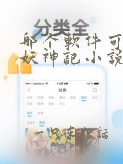 哪个软件可以看妖神记小说