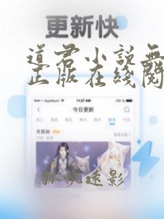 道君小说无删减正版在线阅读